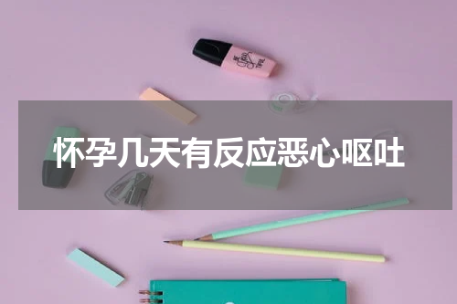 怀孕几天有反应恶心呕吐