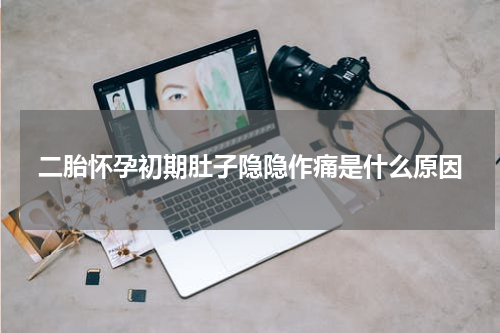 二胎怀孕初期肚子隐隐作痛是什么原因