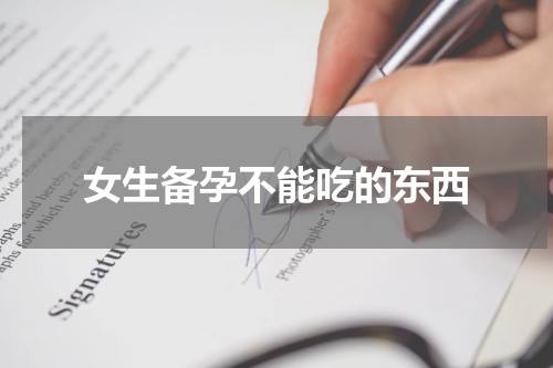 女生备孕不能吃的东西