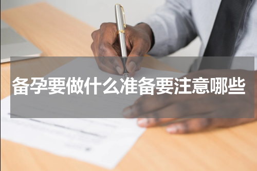 备孕要做什么准备要注意哪些