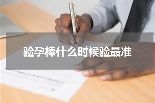 验孕棒什么时候验最准