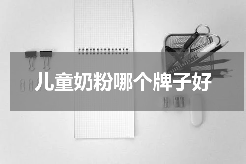 儿童奶粉哪个牌子好