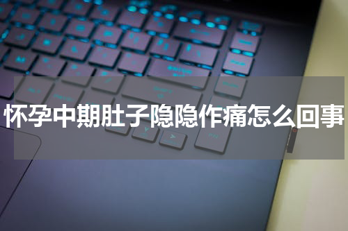 怀孕中期肚子隐隐作痛怎么回事