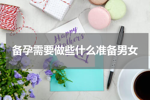 备孕需要做些什么准备男女