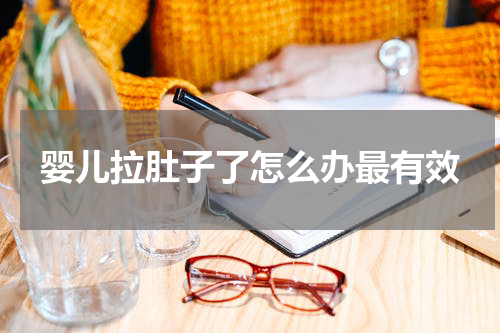 婴儿拉肚子了怎么办最有效