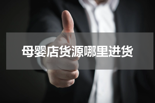 母婴店货源哪里进货
