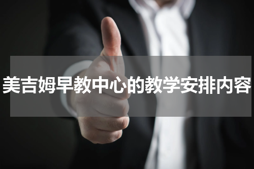 美吉姆早教中心的教学安排内容