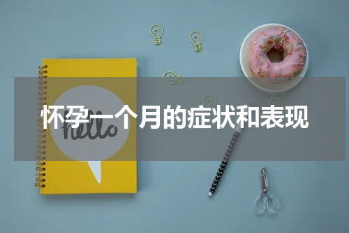 怀孕一个月的症状和表现