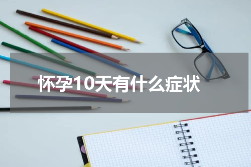 怀孕10天有什么症状