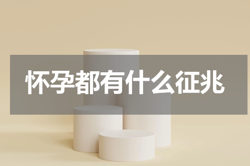 怀孕都有什么征兆
