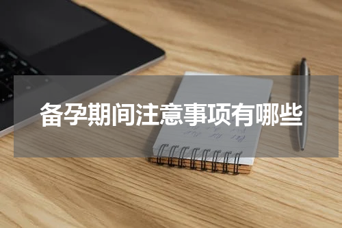 备孕期间注意事项有哪些