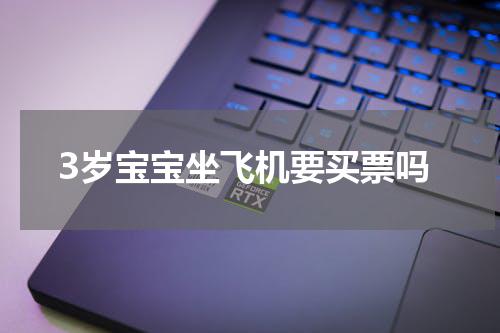 3岁宝宝坐飞机要买票吗