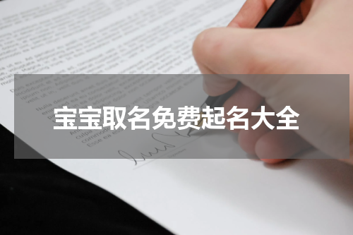 宝宝取名免费起名大全