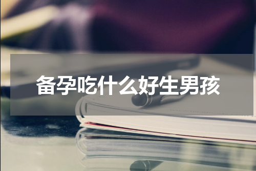 备孕吃什么好生男孩