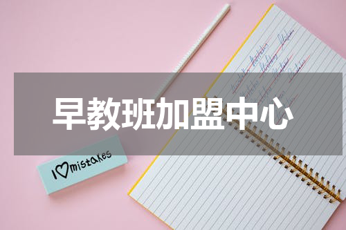 早教班加盟中心