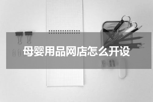 母婴用品网店怎么开设
