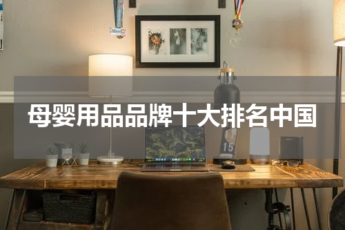 母婴用品品牌十大排名中国