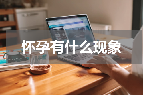 怀孕有什么现象