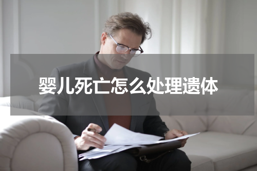 婴儿死亡怎么处理遗体