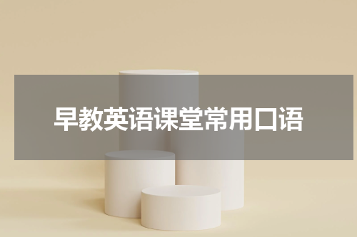 早教英语课堂常用口语