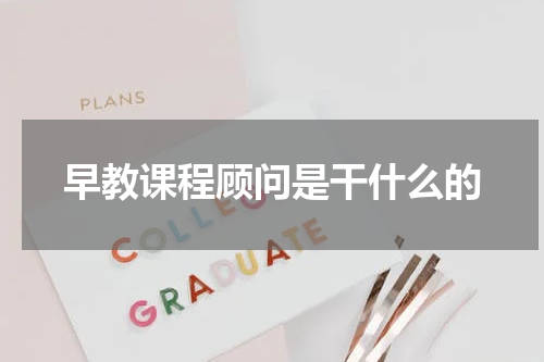 早教课程顾问是干什么的