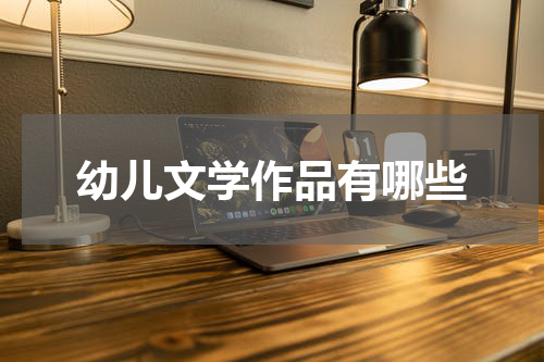 幼儿文学作品有哪些