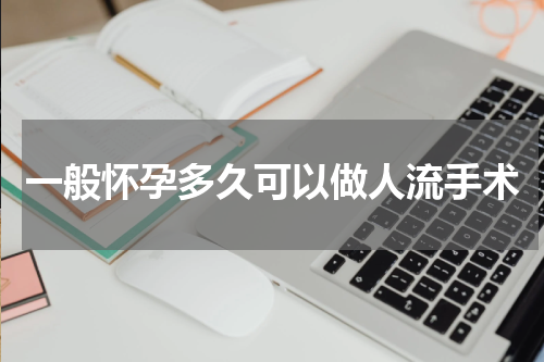 一般怀孕多久可以做人流手术