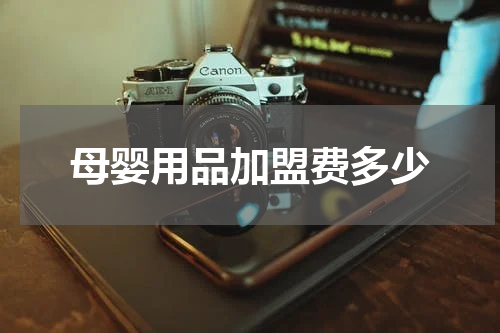 母婴用品加盟费多少
