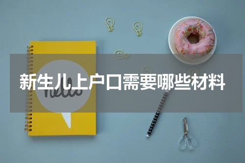 新生儿上户口需要哪些材料