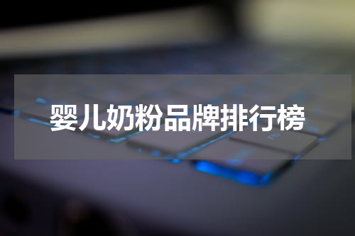 婴儿奶粉品牌排行榜