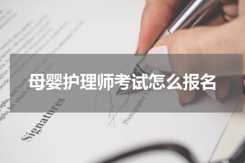 母婴护理师考试怎么报名