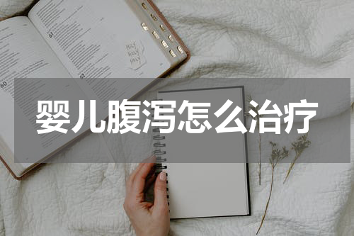 婴儿腹泻怎么治疗