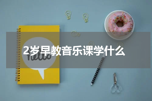 2岁早教音乐课学什么