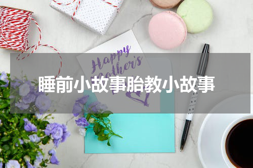 睡前小故事胎教小故事