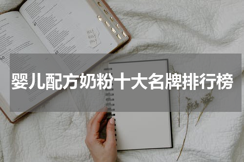 婴儿配方奶粉十大名牌排行榜