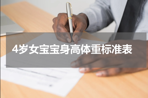 4岁女宝宝身高体重标准表