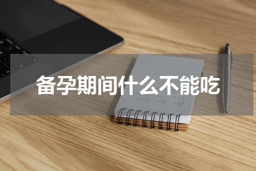 备孕期间什么不能吃