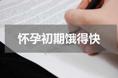 怀孕初期饿得快