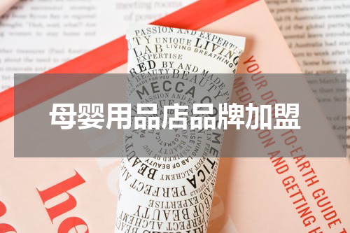 母婴用品店品牌加盟