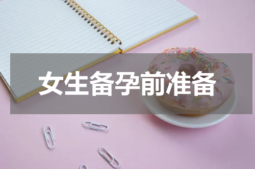 女生备孕前准备