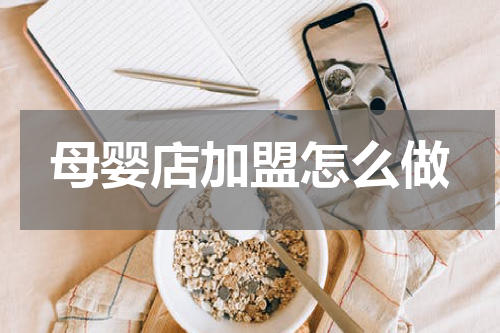母婴店加盟怎么做