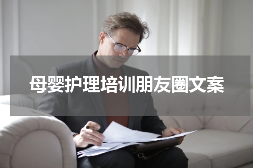 母婴护理培训朋友圈文案