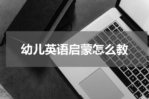 幼儿英语启蒙怎么教
