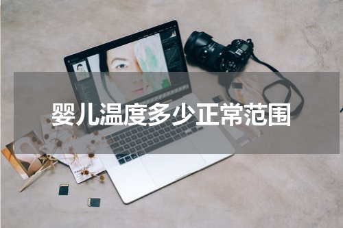 婴儿温度多少正常范围