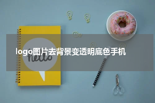 logo图片去背景变透明底色手机