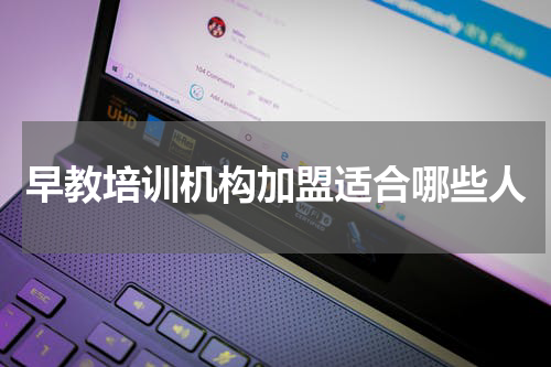 早教培训机构加盟适合哪些人