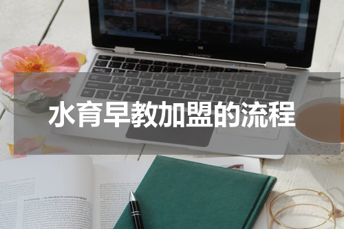 水育早教加盟的流程