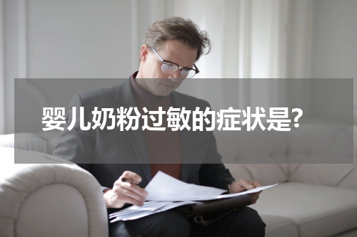 婴儿奶粉过敏的症状是?