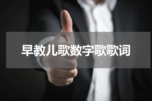 早教儿歌数字歌歌词