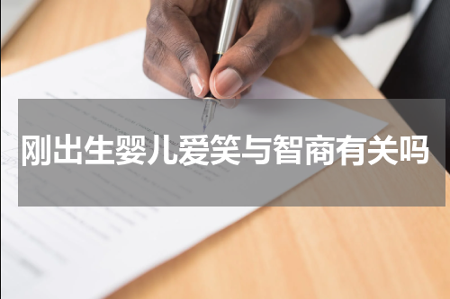 刚出生婴儿爱笑与智商有关吗